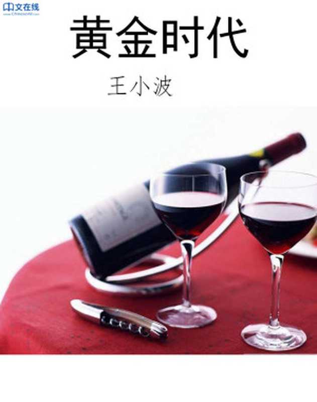 黄金时代（王小波）