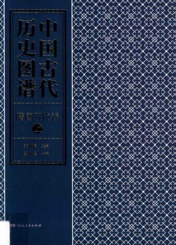 中国古代历史图谱隋唐五代卷上(张政烺)(湖南人民出版社)