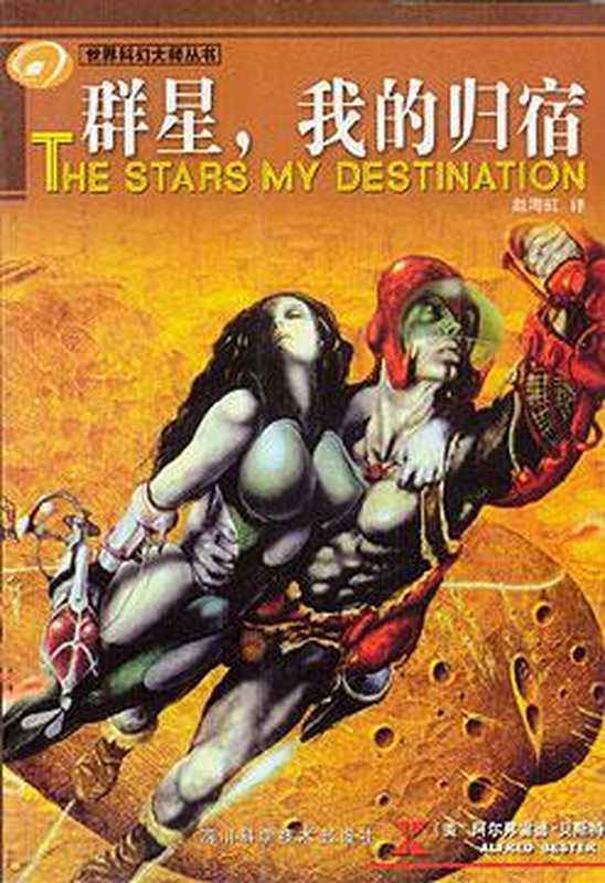 群星我的归宿（[美]_阿尔弗雷德·贝斯特）（epub掌上书苑2012）
