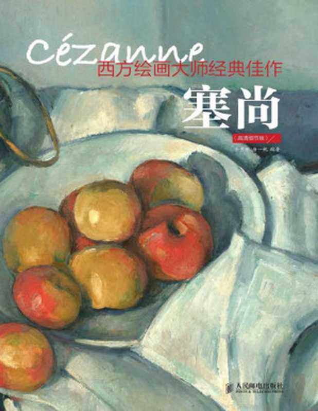 西方繪畫大師經典佳作塞尚【文字版】（牛雪彤、唐一帆）（人民郵電出版社2015）