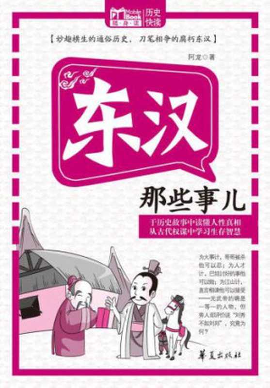 东汉那些事儿（阿龙）（华夏出版社2012）