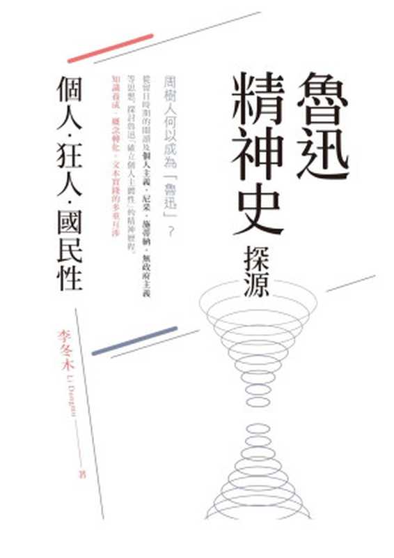 魯迅精神史探源個人.狂人.國民性(李冬木)(秀威資訊科技股份有限公司2019)