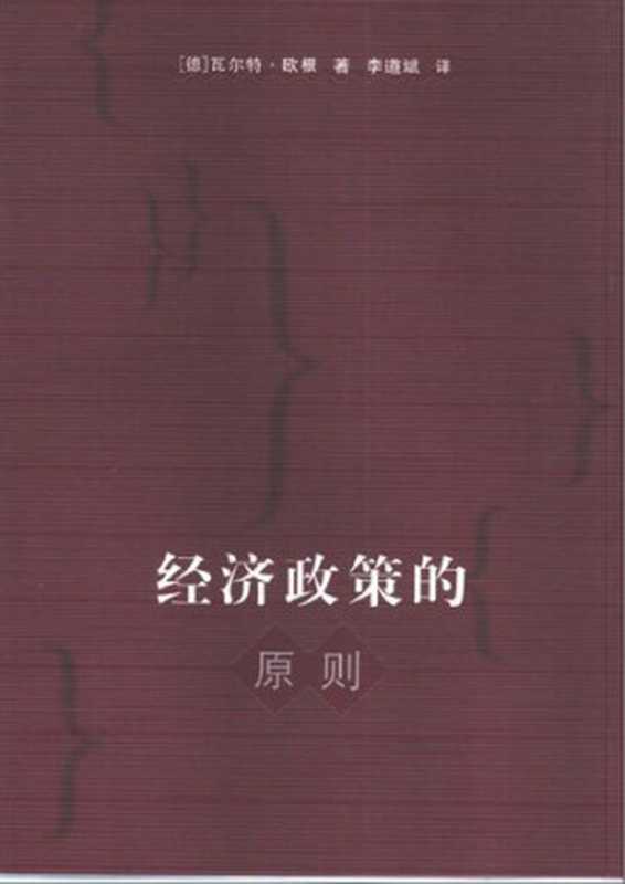 经济政策的原则（瓦尔特·欧肯）（上海人民出版社2001）