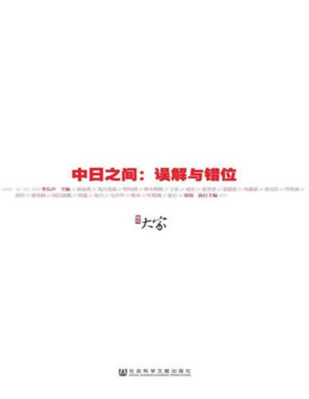 中日之间误解与错位(甲骨文丛书)【垃圾文字版】(李长声主编贾葭执行主编)(社会科学文献出版社2014)
