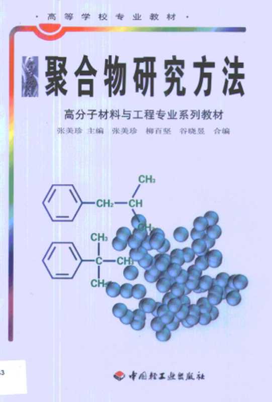 聚合物研究方法(张美珍)(中国轻工业出版社)