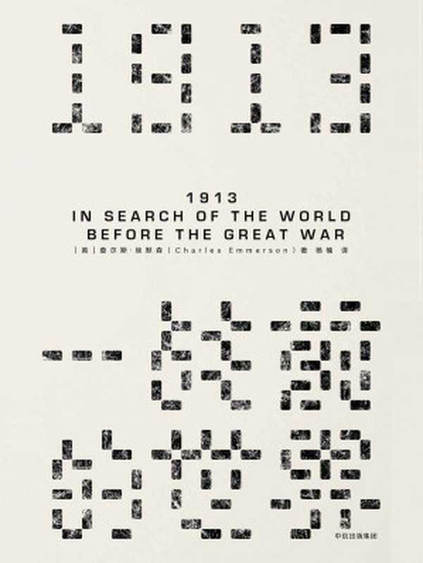 (8)1913一战前的世界7.7（[英]查尔斯·埃默森）（中信出版社2018）