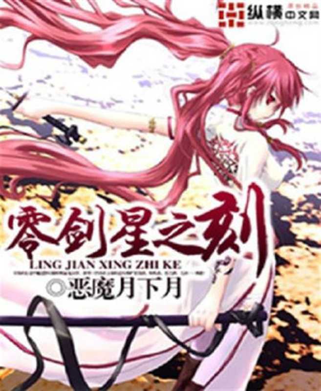 零剑星之刻（Unknown）