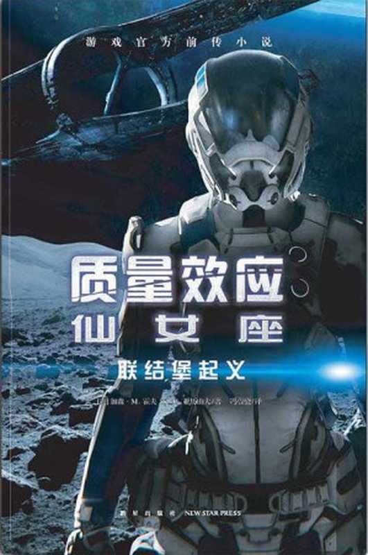 质量效应仙女座联结堡起义（【美】加森·M.霍夫【美】K.C.亚历山大冯蔚骁ePUBw.COM）（新星出版社2018）