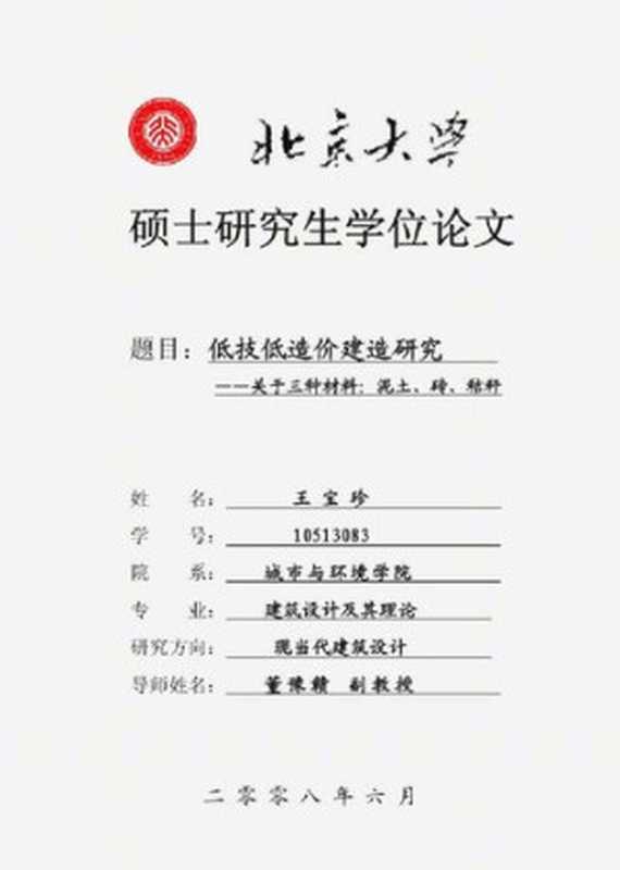 低技低造价建造研究—关于三种材料泥土、砖、秸秆(王宝珍)(北京大学建筑学研究中心2008)