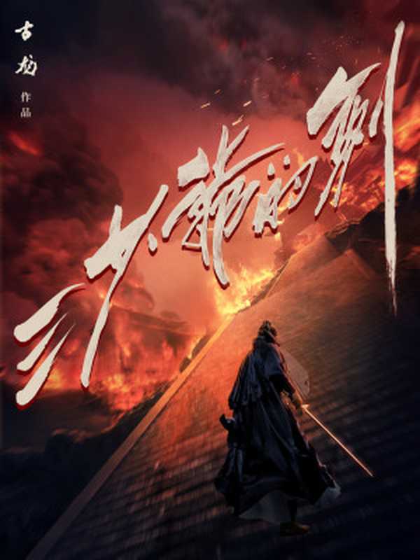 三少爷的剑（古龙）（河南文艺出版社2021）