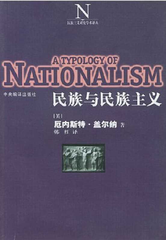 民族与民族主义(厄内斯特・盖尔纳)(中央编译出版社2002)