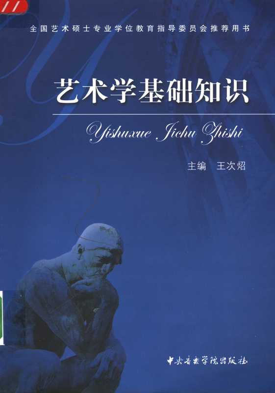 艺术学基础知识（王次炤）（中央音乐学院出版社）
