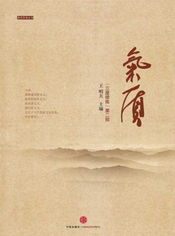 气质《三度修炼》第二部(精编图文版)(和君咨询丛书)(王明夫)(中信出版社2013)