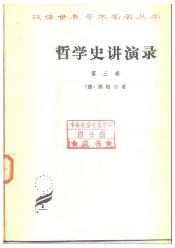 哲学史讲演录第三卷(黑格尔贺麟王太庆)(商务印书馆1959)