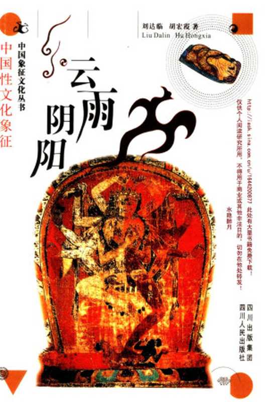 云雨阴阳中国性文化象征(白庚胜居阅时瞿明安主编)(2011)