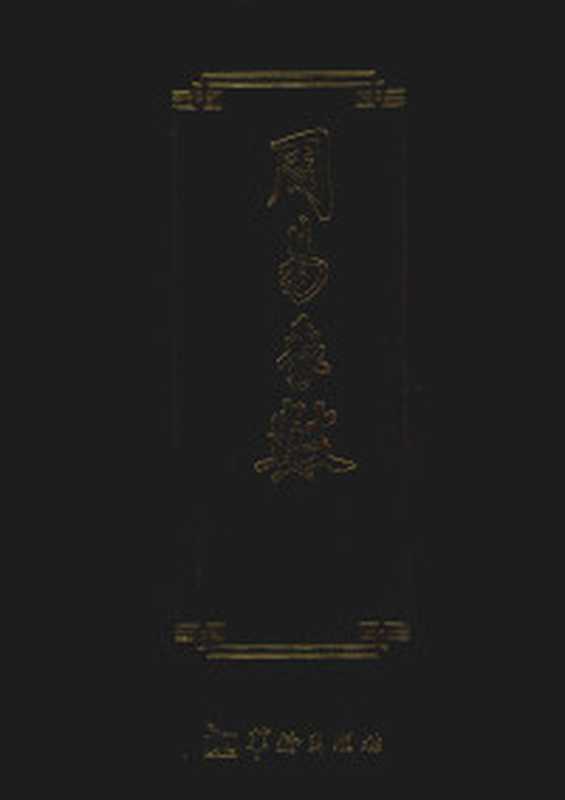 诸葛亮集（诸葛亮）（2011）