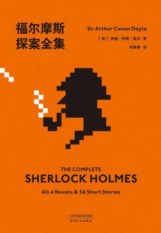 福尔摩斯探案全集（阿瑟·柯南·道尔）（天津人民出版社2019）