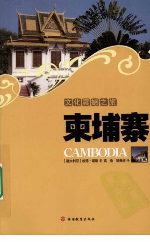 文化震撼之旅柬埔寨（[澳]彼得·诺斯）（旅游教育出版社2009）