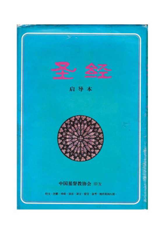圣经(启导本)(中文圣经启导本编辑委员会)(中国基督教协会1996)