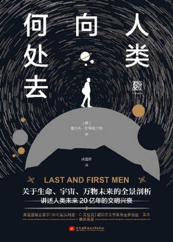 人类向何处去(奥拉夫·斯特普尔顿)(北京航空航天大学出版社2020)