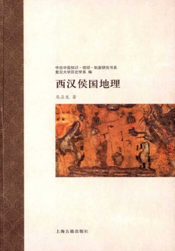 西汉侯国地理（马孟龙）（上海古籍出版社2013）