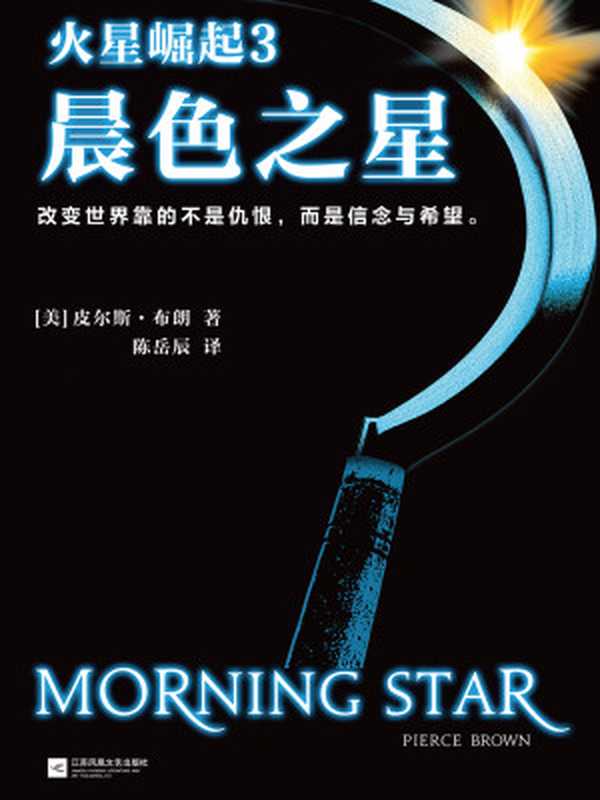 火星崛起.3晨色之星((美)皮尔斯·布朗(PierceBrown)著&陈岳辰译.)(2019)