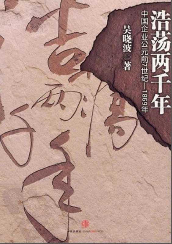 浩荡两千年中国企业公元前7世纪-1869年（[美]霍桑）（上海译文出版社2011）