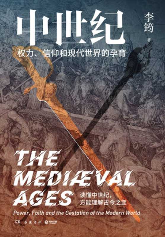 中世纪(李筠)(岳麓书社2023)