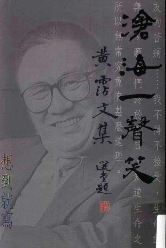想到就寫滄海一聲笑黃霑文集.2（黃霑）（明窗2008）