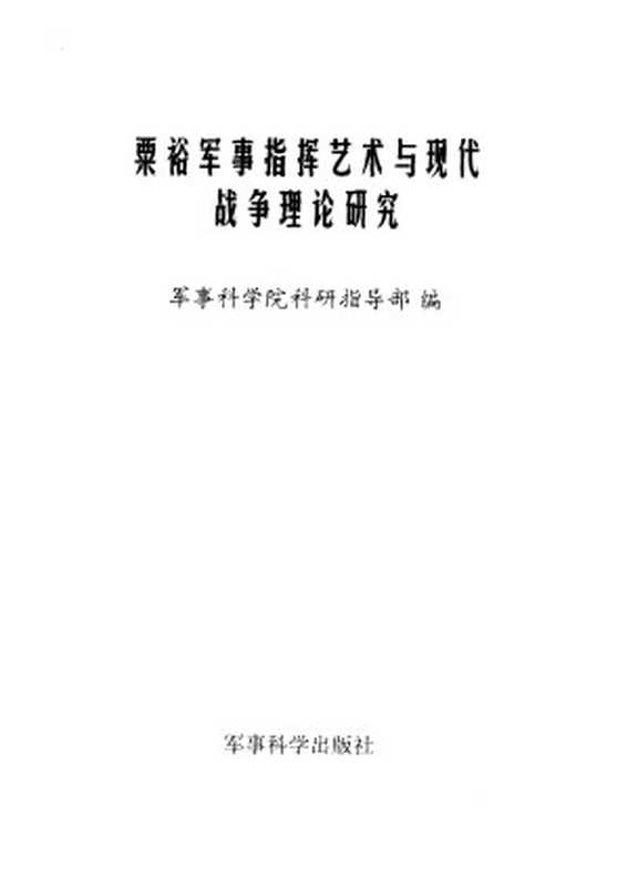 粟裕军事指挥艺术与现代战争理论研究(军事科学院科研指导部)(军事科学出版社1998)