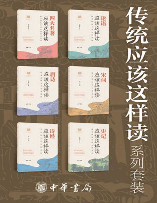 传统应该这样读系列【套装共6册】（读过那么多经典你真的读懂了么？古典文学研究专家叶嘉莹《史记》研究大家韩兆琦《论语》研究世家出生的杨逢彬长江学者陈文新‘魅力教授’李山’百家讲坛‘主讲人杨雨倾尽一生学时为你解读经典。(中华书...（叶嘉莹等[叶嘉莹等]）（2020）
