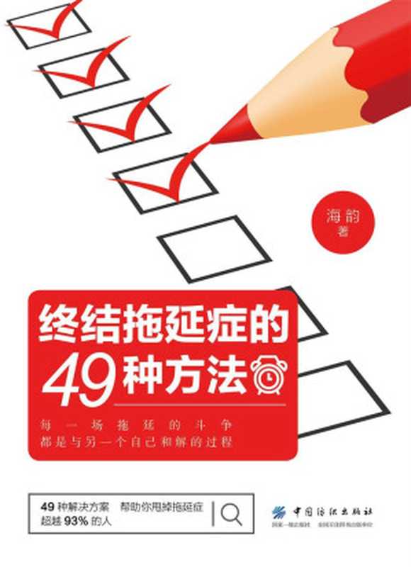 终结拖延症的49种方法（海韵SoBooKs.cc[海韵SoBooKs.cc]）（中国纺织出版社2018）