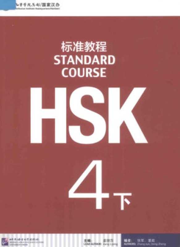 HSK4BStandardCourse（JiangLiping姜丽萍）（BeijingLanguageandCultureUniversityPress2014）