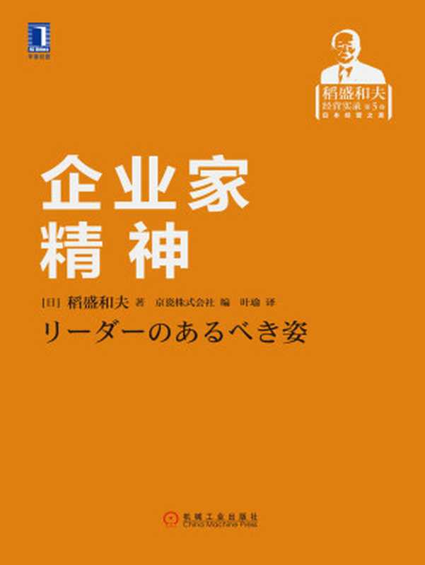 企业家精神(【日】稻盛和夫)(北京奥维博世图书发行有限公司2019)