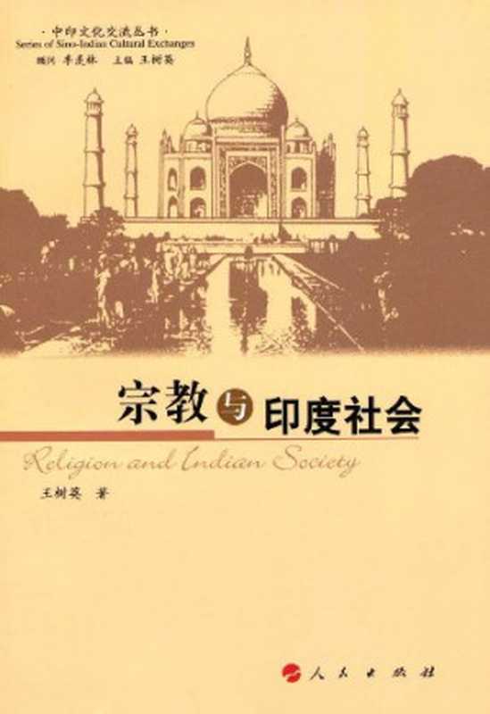宗教与印度社会(王树英)(人民出版社2009)