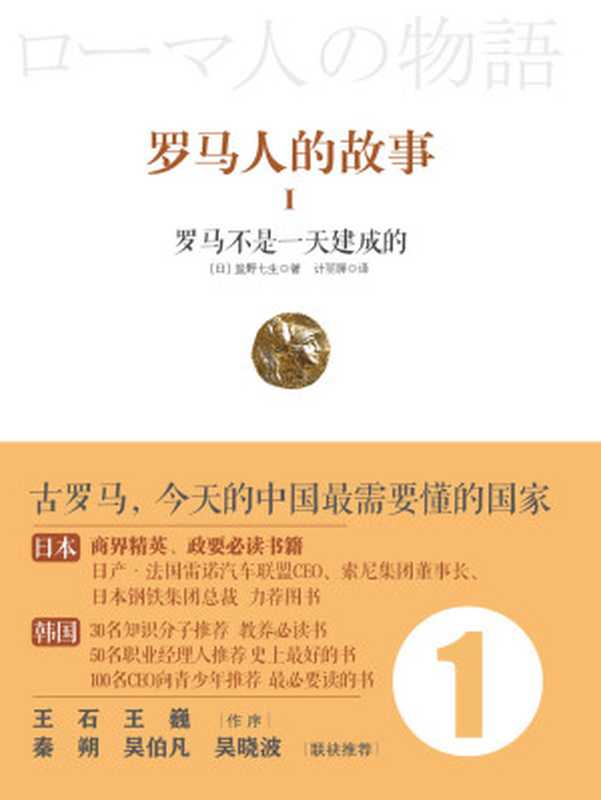 罗马人的故事1罗马不是一天建成的（[日]盐野七生）（中信出版社2017）