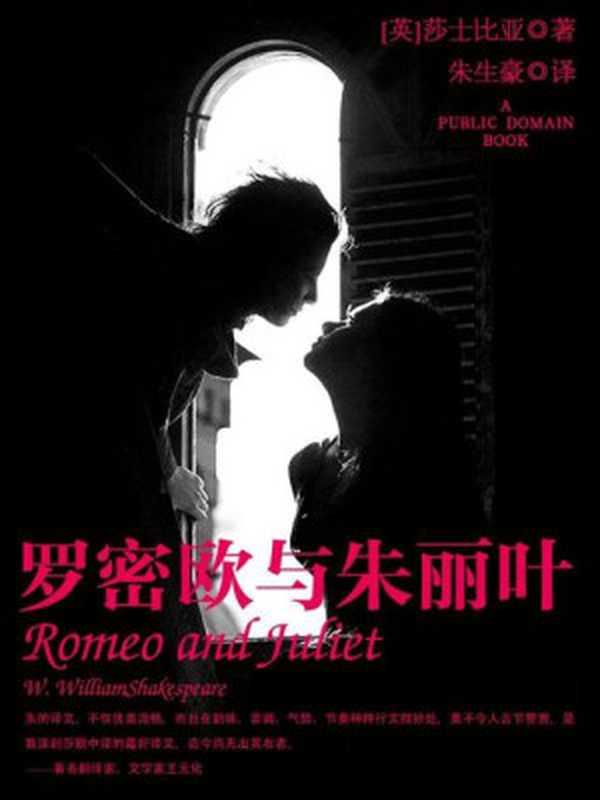 罗密欧与朱丽叶(六角丛书•名著典藏)（[英]莎士比亚著；朱生豪译[译莎士比亚著；朱生豪]）（光明日报出版社2014）
