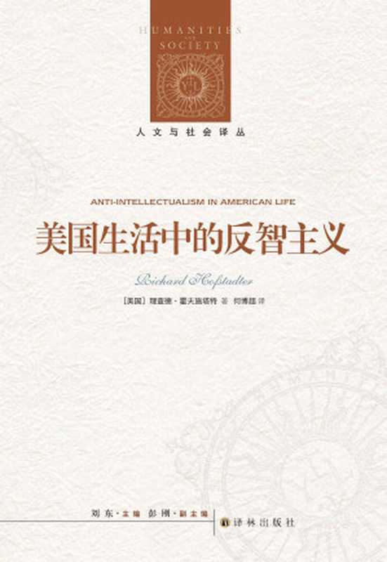 美国生活中的反智主义（理查德•霍夫施塔特）（译林出版社2021）