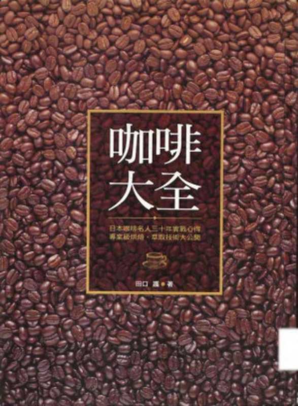 咖啡大全（田口護）（積木文化2004）