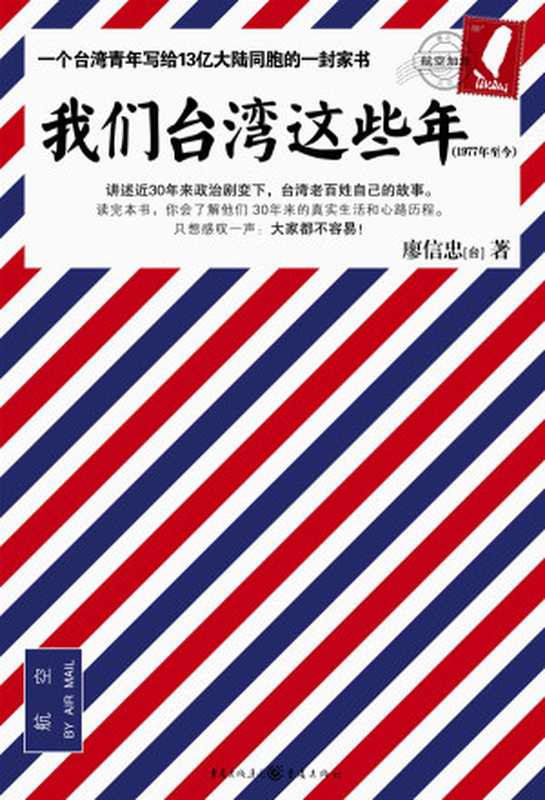 我们台湾这些年讲述台湾老百姓自己的故事(廖信忠)(epub掌上书苑2010)