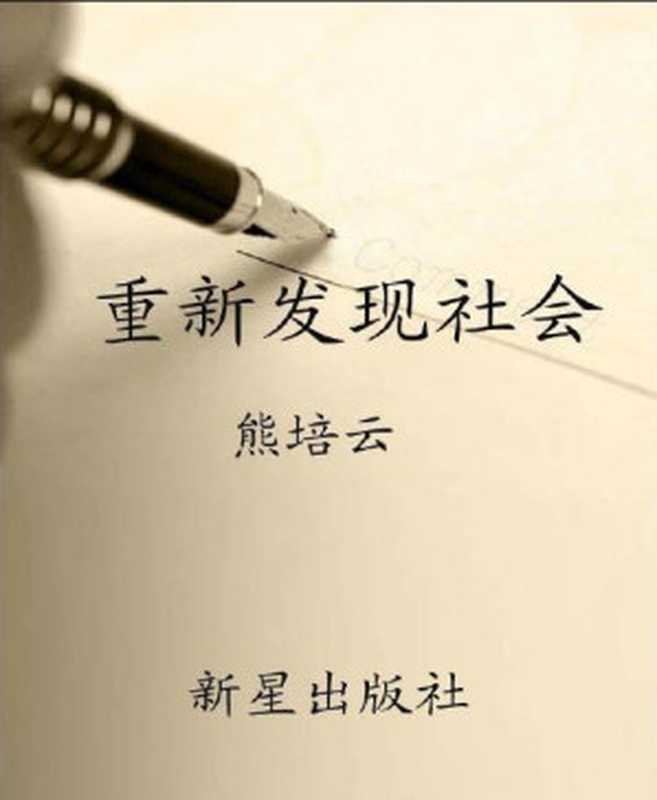 重新发现社会(修订版)（熊培云）（新星出版社2011）
