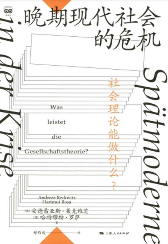 晚期现代社会的危机社会理论能做什么？（[德]安德雷亚斯·莱克维茨[德]哈特穆特·罗萨著;郑作彧译）（上海人民出版社2024）