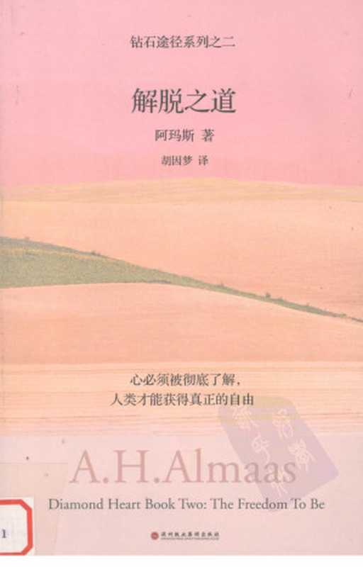 解脱之道（阿玛斯）（深圳报业集团出版社2009）