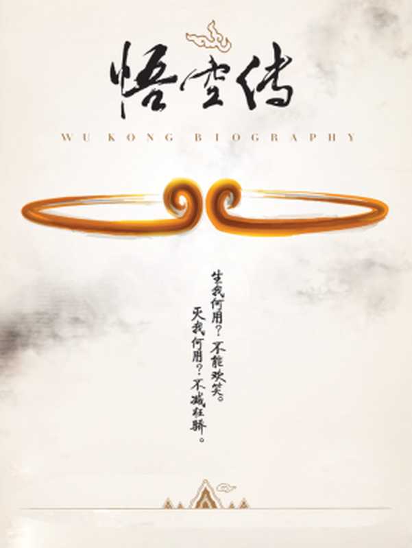 悟空传完美纪念版(今何在)(湖南文艺出版社2015)