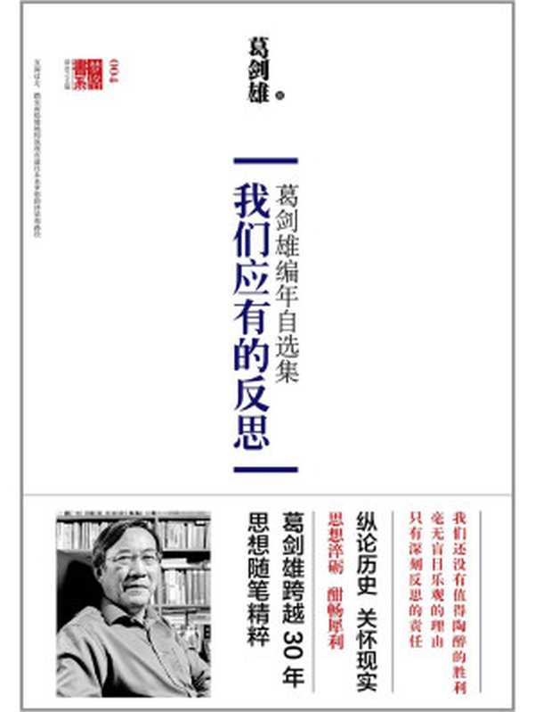 我们应有的反思葛剑雄编年自选集(梦路书系)(葛剑雄)(中信出版社2015)