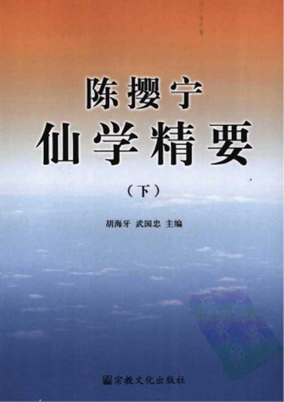 陈撄宁仙学精要（陈撄宁）（2024）