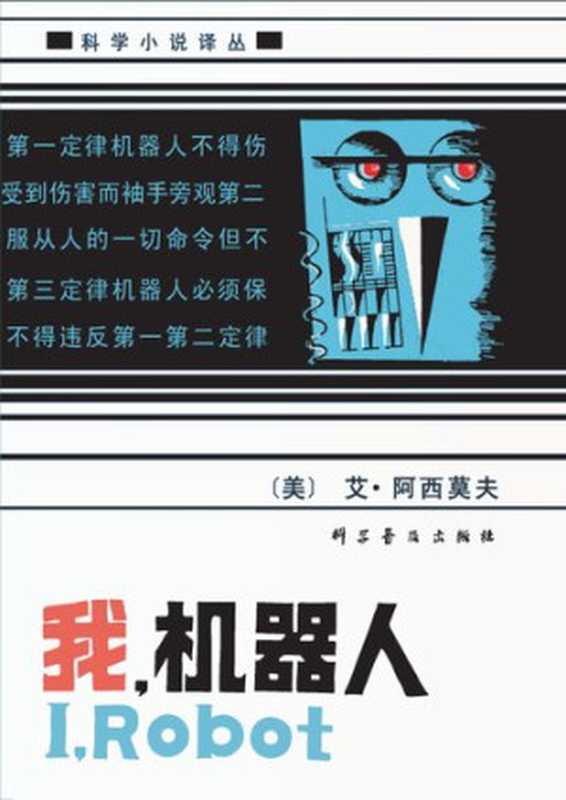 我机器人（艾·阿西莫夫）（科学普及出版社1981）