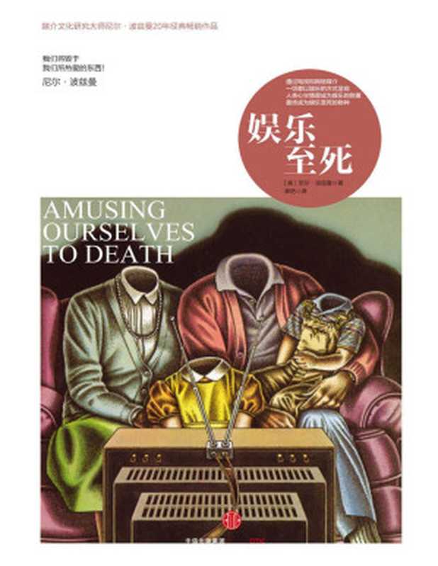 娱乐至死（[美]尼尔·波兹曼[[美]尼尔·波兹曼]）（中信出版社2017）