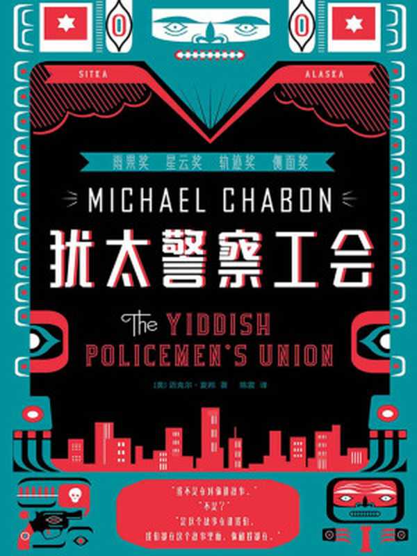 犹太警察工会（雨果奖星云奖轨迹奖侧面奖）（迈克尔·夏邦）（中信出版社2018）
