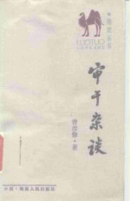 审干杂谈(曾彦修著)(长沙湖南人民出版社1986)
